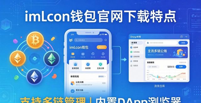 imToken钱包官网下载三大核心特点