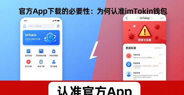 官方App下载的必要性:为何认准imToken钱包