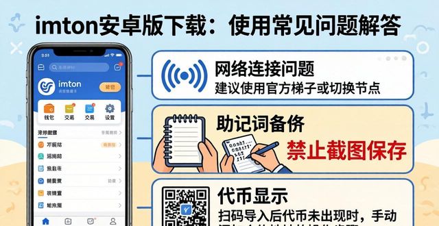 imToken安卓版下载与使用常见问题解答