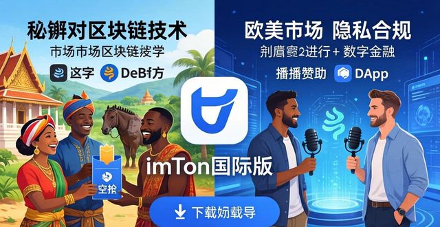 imToken国际版推广:下载量与品牌双提升的实战策略
