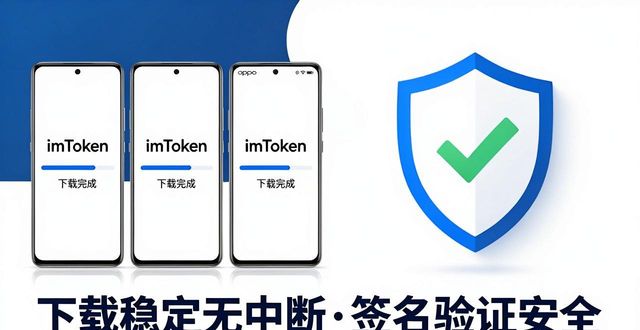 imToken安卓下载快不快?真实效率实测报告