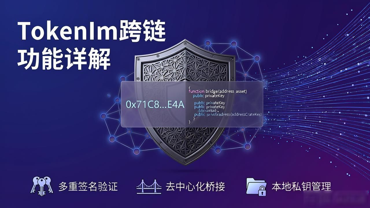 TokenIm跨链功能详解:一站式轻松管理多链数字资产