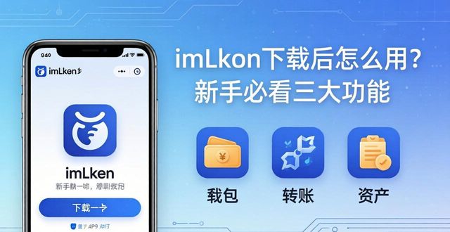 imToken下载后怎么用?新手必看三大功能