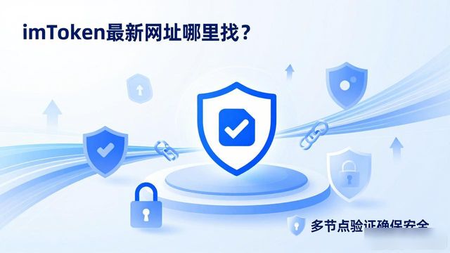 imToken最新网址哪里找?用户习惯与行业趋势深度解析