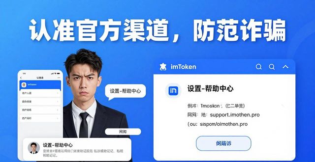 警惕imToken钱包假客服!官方渠道这样认准