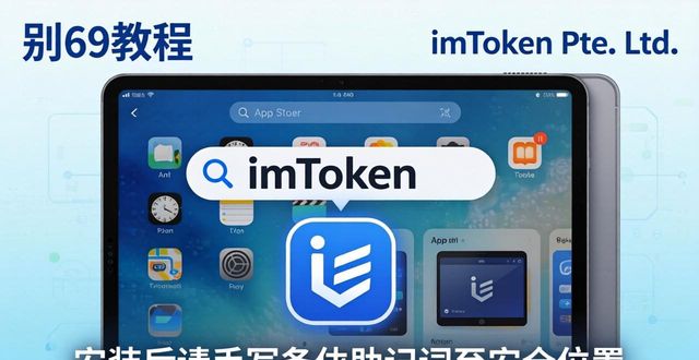 imToken iPad版下载指南|平板通用教程
