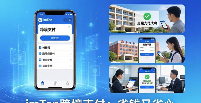imToken跨境支付:省钱又省心,优势在哪?