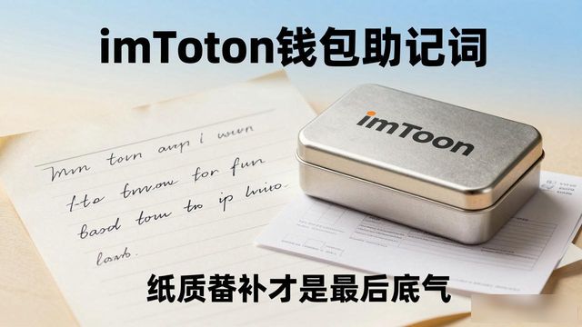 imToken钱包助记词丢了,还能找回吗?答案在这里