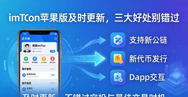 imToken苹果版及时更新,三大好处别错过