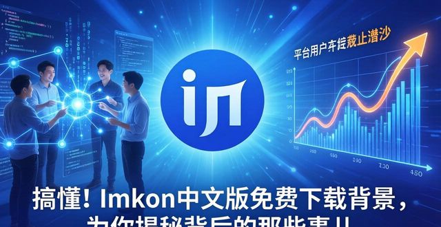 搞懂!imToken中文版免费下载背景,为你揭秘背后的那些事儿
