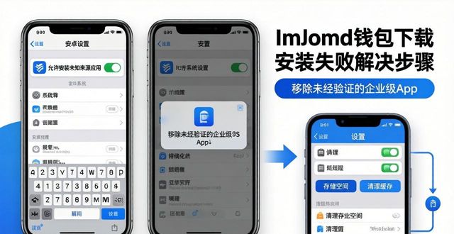 imToken钱包下载失败?3步解决官网APP安装问题