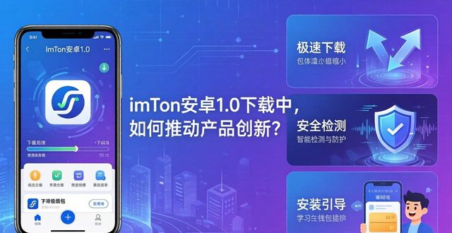 imToken安卓1.0下载中,如何推动产品创新?