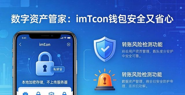 数字资产管家:imToken钱包安全又省心