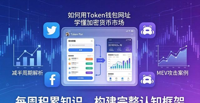 如何用Token钱包网址学懂加密货币市场