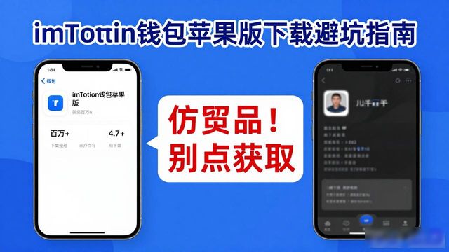 imToken钱包苹果版怎么下载?正版安装避坑指南