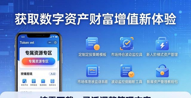 如何通过token钱包官网领数字资产管理工具资源 获取数字资产财富增值新体验