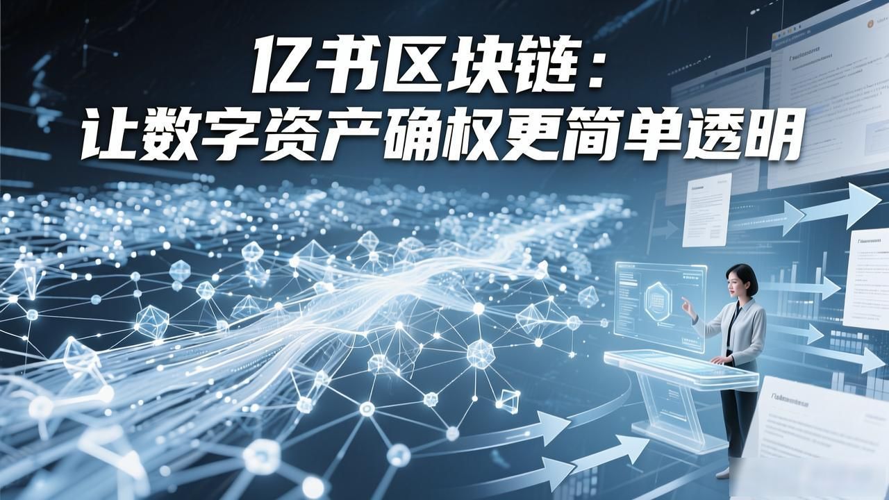 亿书区块链:让数字资产确权更简单透明