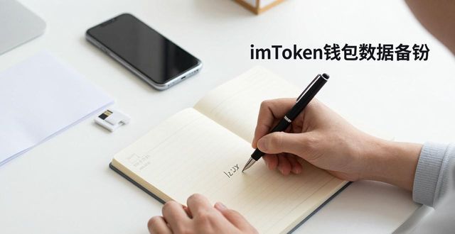 imToken钱包官网下载和数据备份全指南,手把手教你稳妥操作