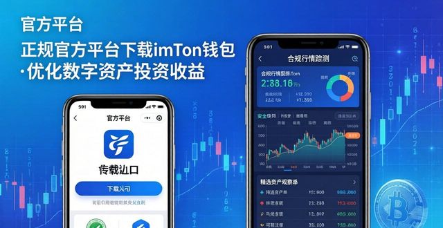 通过正规官方平台下载imToken钱包 稳妥优化数字资产投资收益比率