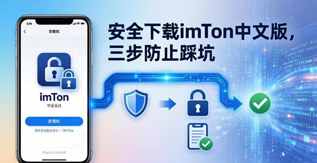 安全下载imToken中文版,三步防止踩坑