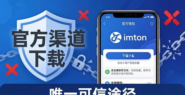 真正的imToken钱包在哪里下载?防骗指南