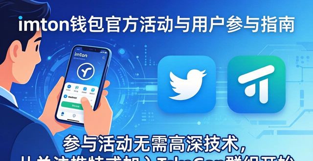 imToken钱包官方活动与用户参与指南