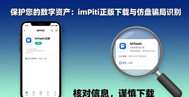 保护您的数字资产:imToken正版下载与仿盘骗局识别