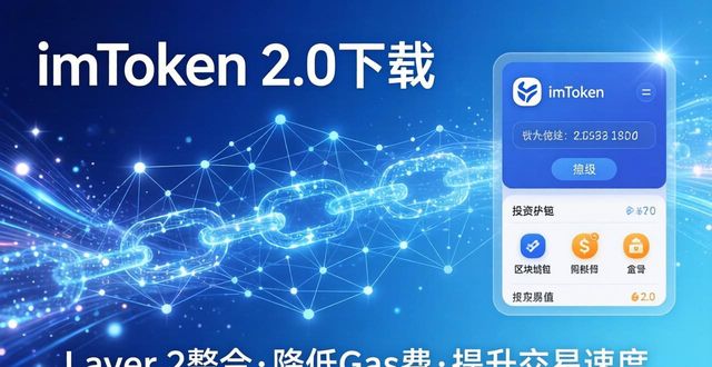 imToken 2.0下载:技术升级与投资机会