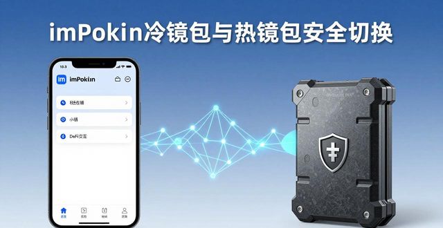 怎样在 imToken 里安全地切换冷钱包和热钱包