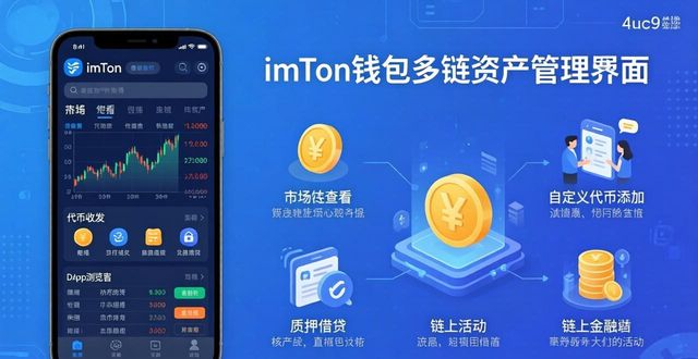 imToken 钱包下载安装与iOS多链资产管理全攻略