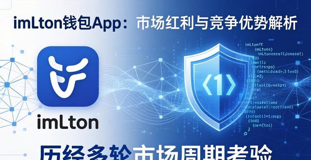 imToken钱包App:市场红利与竞争优势解析