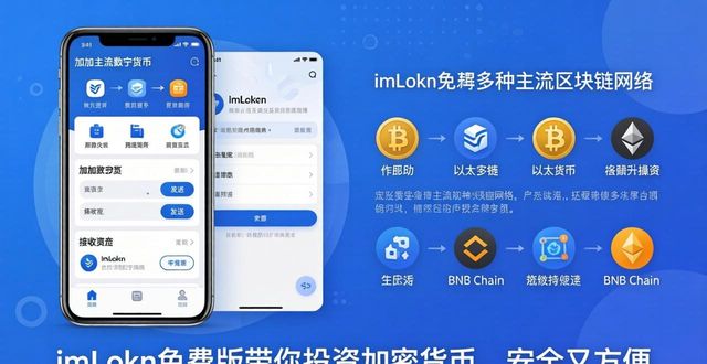 imToken免费版带你投资加密货币,安全又方便