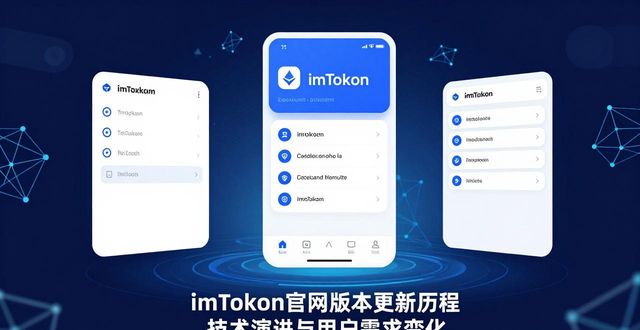 imToken官网版本更新历程 技术演进与用户需求变化