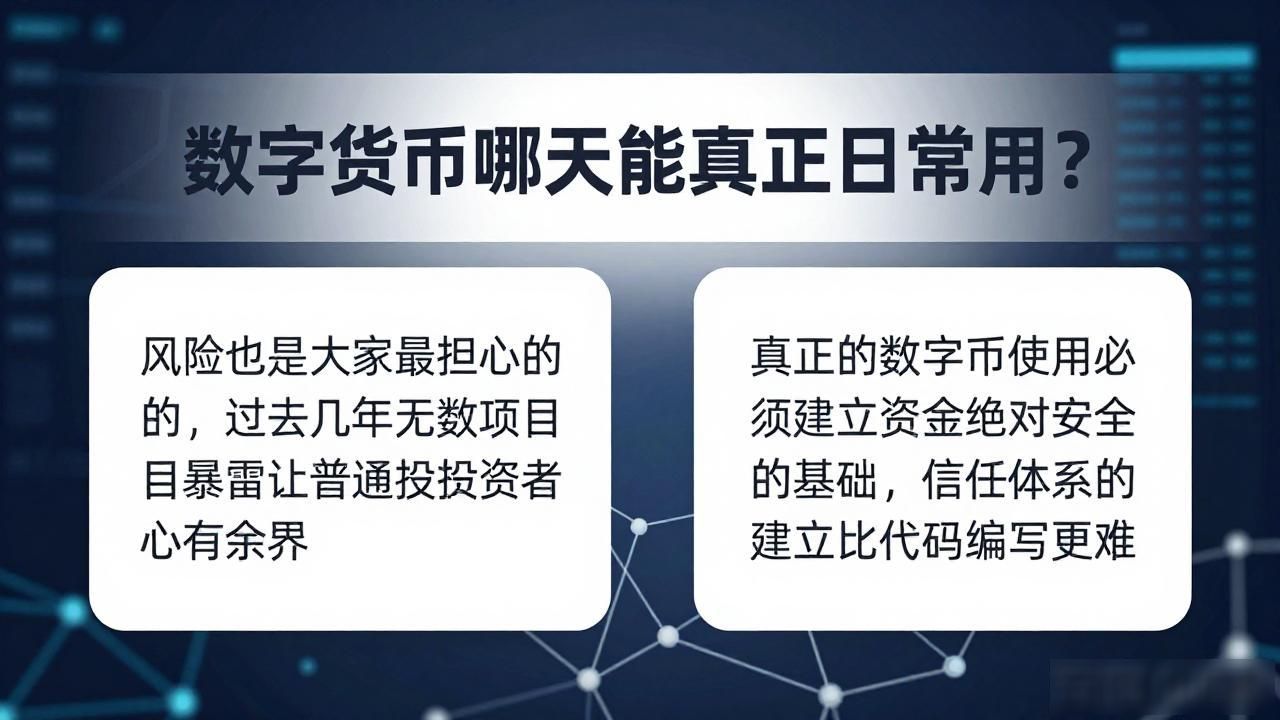 数字货币哪天能真正日常用?