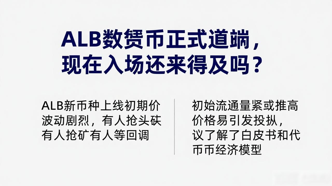 ALB数字货币正式上线,现在入场还来得及吗?