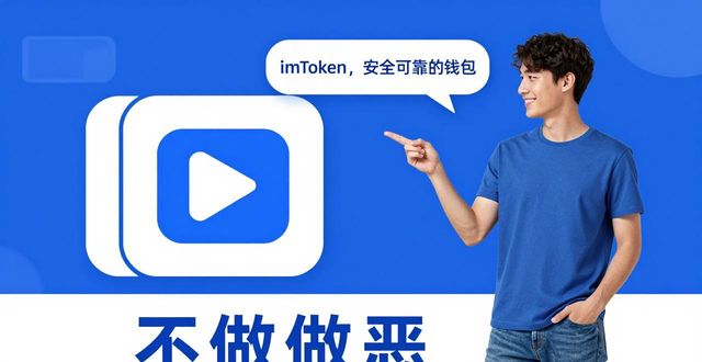 imToken钱包到底值不值得用?用户口碑和品牌实力全解析
